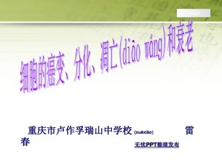 2022年医学专题—北师大版必修1细胞癌变、分化、凋亡和衰老.ppt