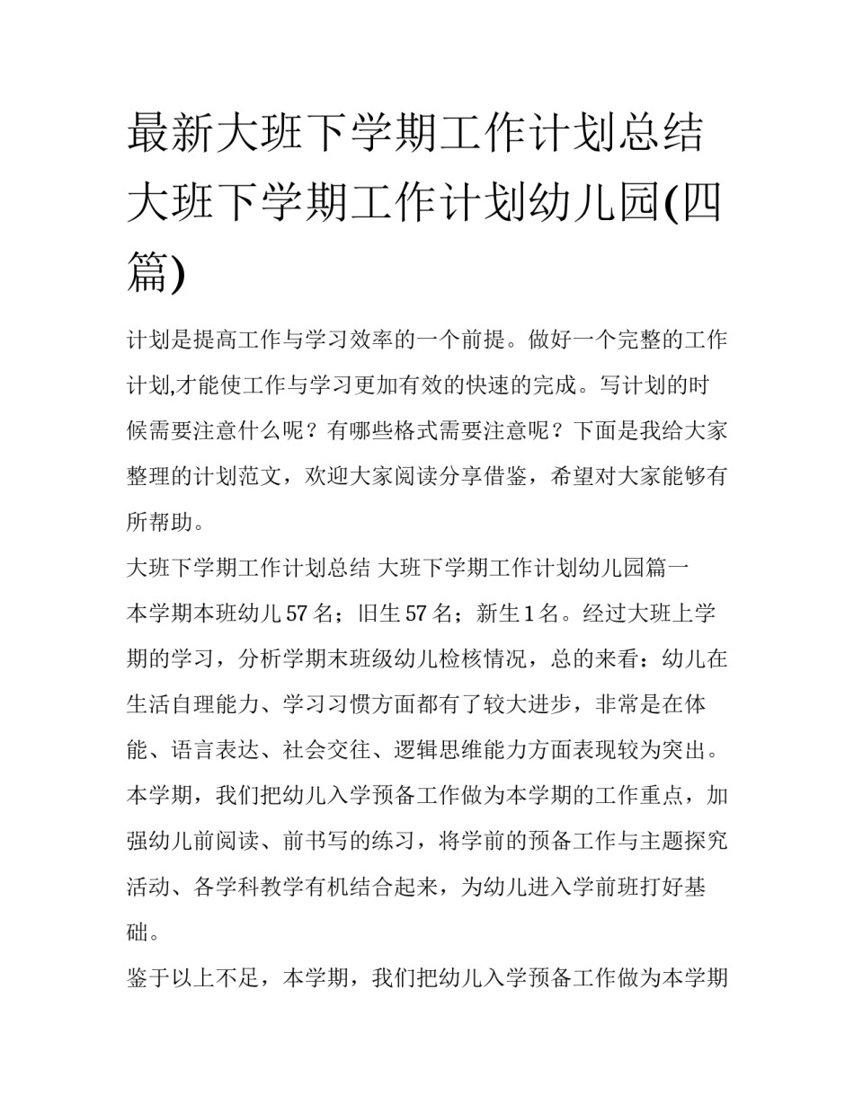 最新大班下学期工作计划总结 大班下学期工作计划幼儿园(四篇)_第1页
