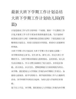 最新大班下学期工作计划总结 大班下学期工作计划幼儿园(四篇)