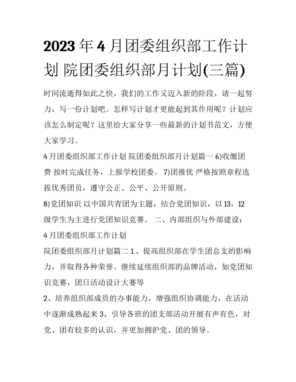 2023年4月团委组织部工作计划 院团委组织部月计划(三篇)_第1页