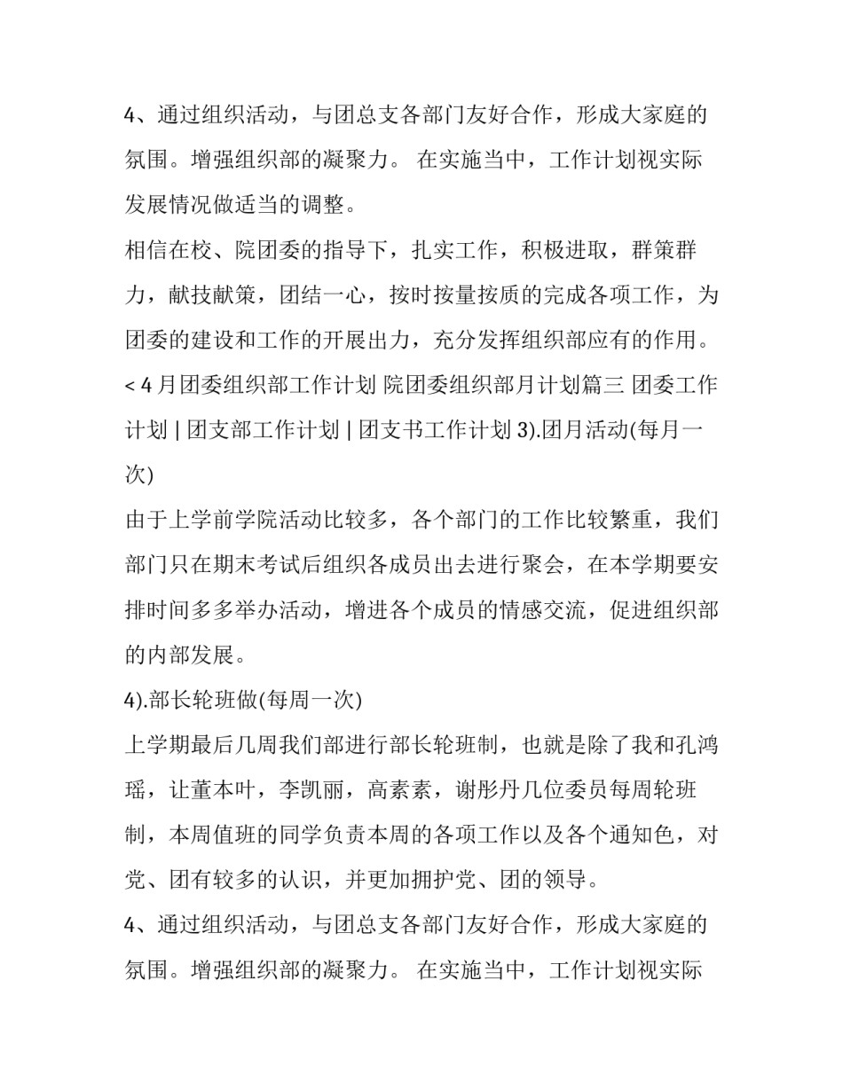 2023年4月团委组织部工作计划 院团委组织部月计划(三篇)_第2页