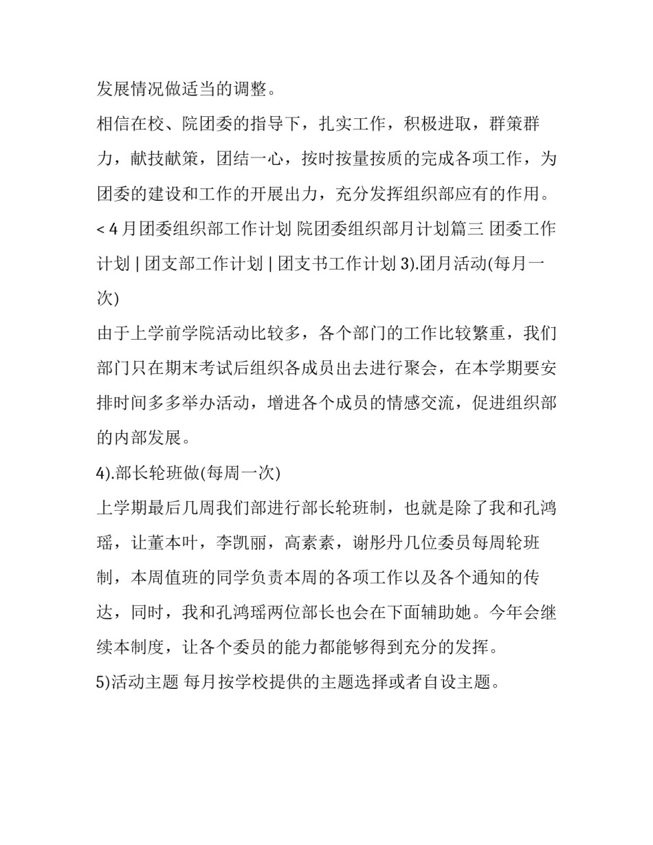 2023年4月团委组织部工作计划 院团委组织部月计划(三篇)_第3页