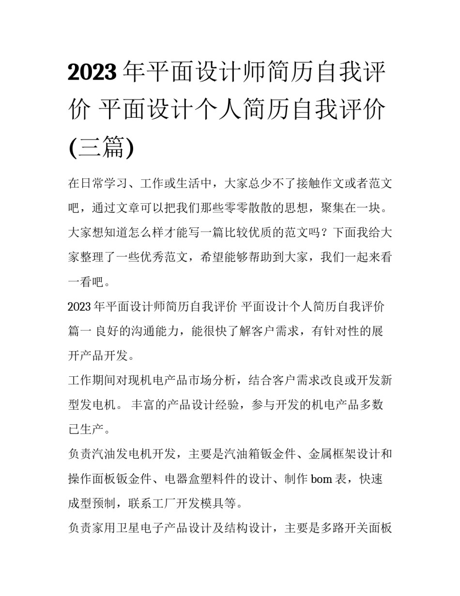 2023年平面设计师简历自我评价 平面设计个人简历自我评价(三篇)_第1页
