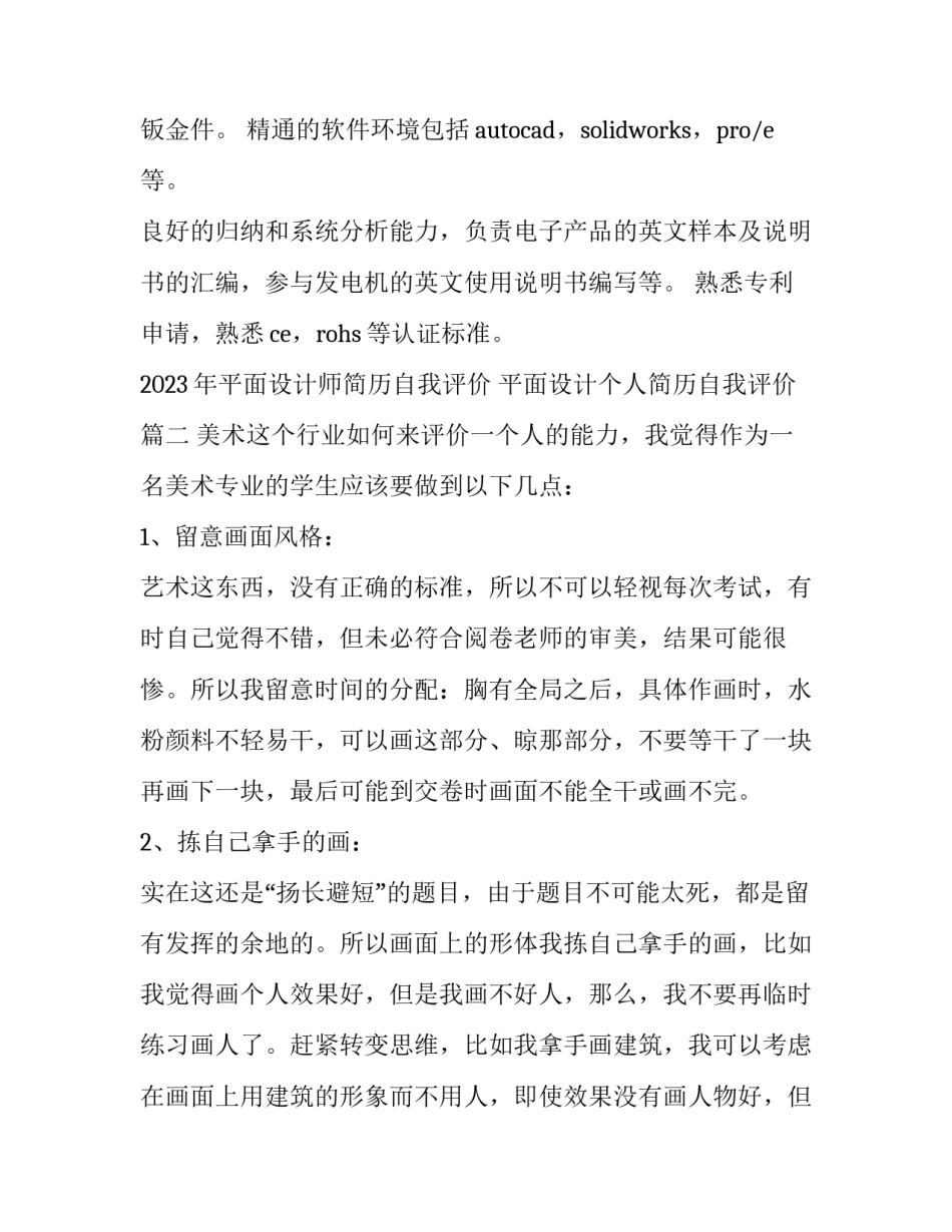 2023年平面设计师简历自我评价 平面设计个人简历自我评价(三篇)_第2页