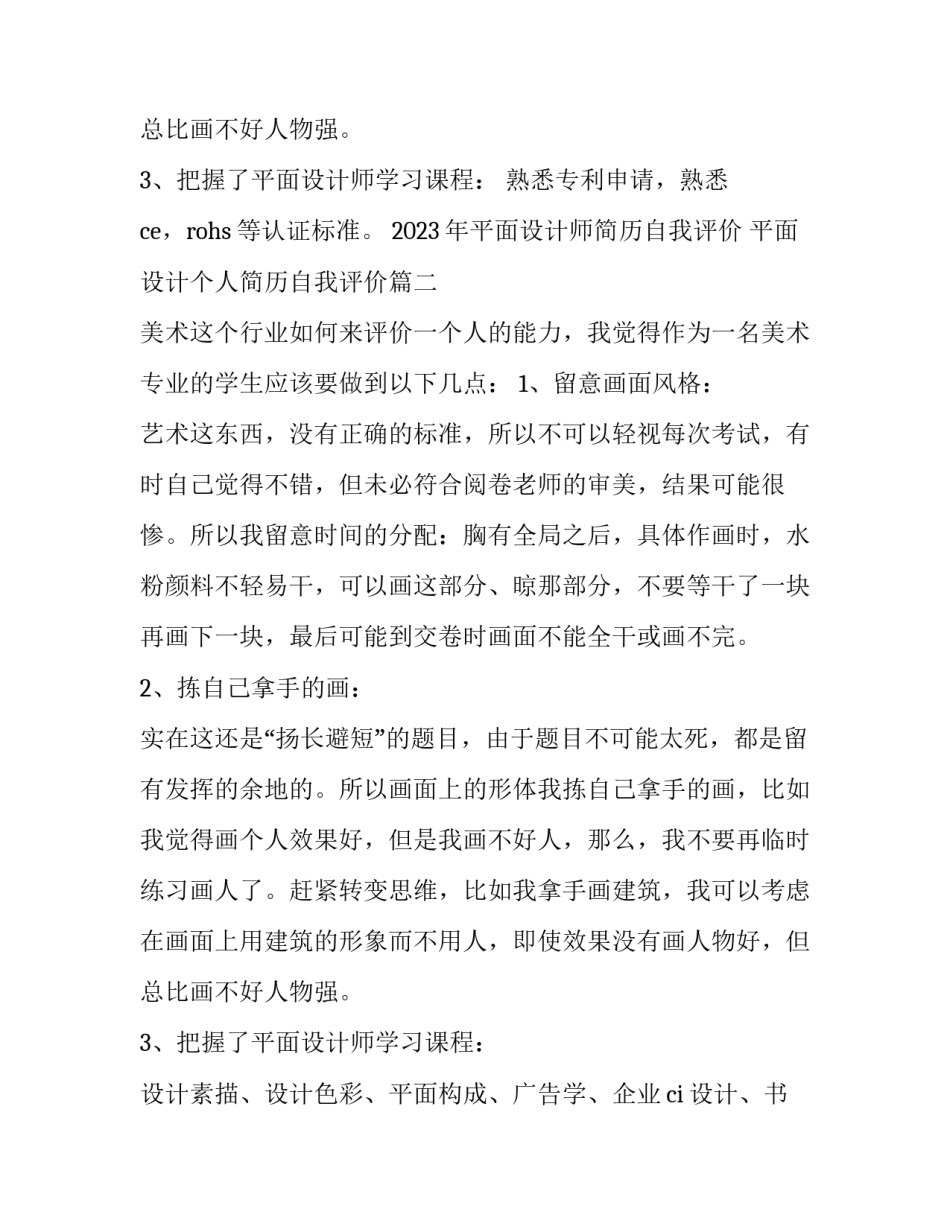 2023年平面设计师简历自我评价 平面设计个人简历自我评价(三篇)_第3页