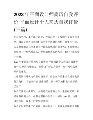 2023年平面设计师简历自我评价 平面设计个人简历自我评价(三篇)
