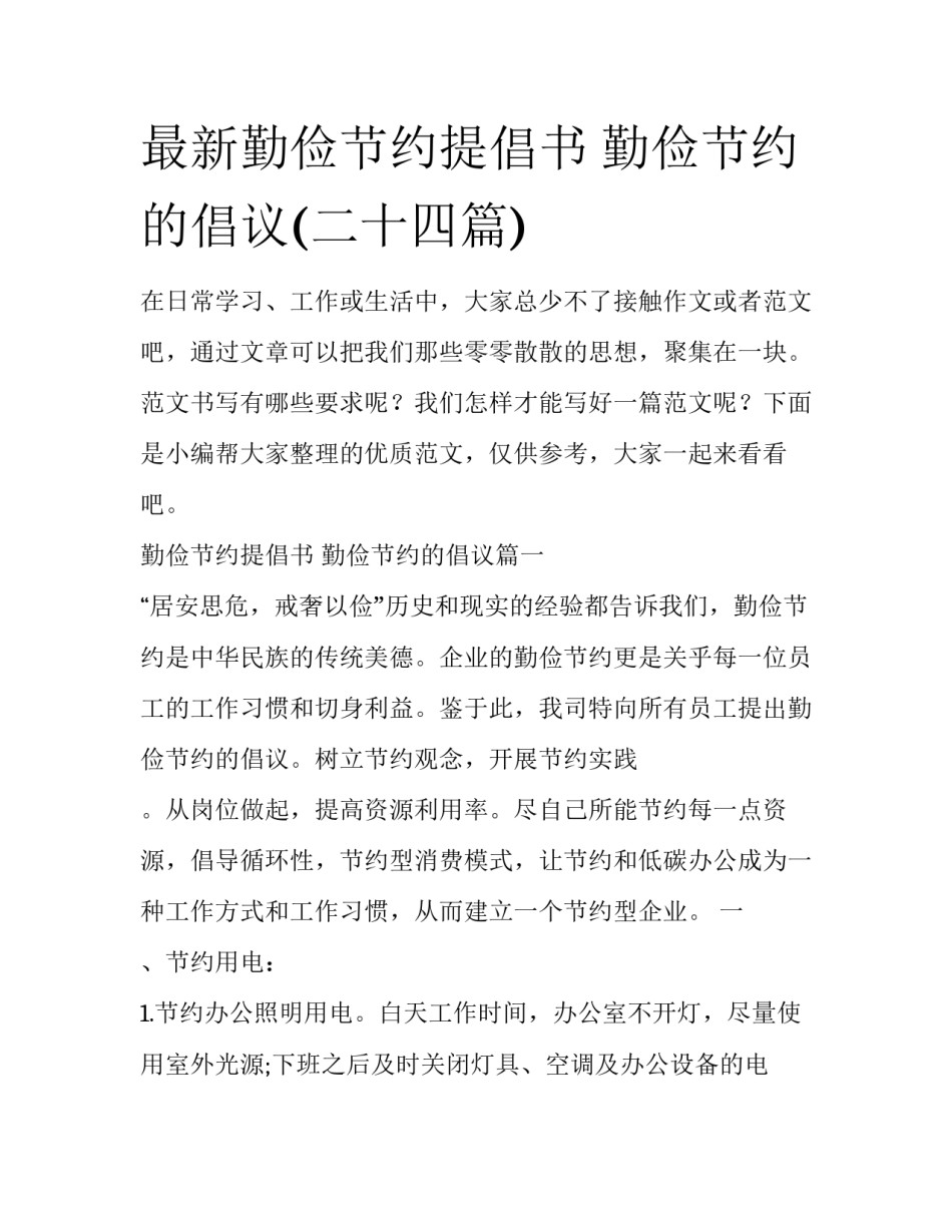 最新勤俭节约提倡书 勤俭节约的倡议(二十四篇)_第1页