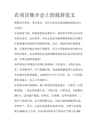 在项目推介会上的致辞范文