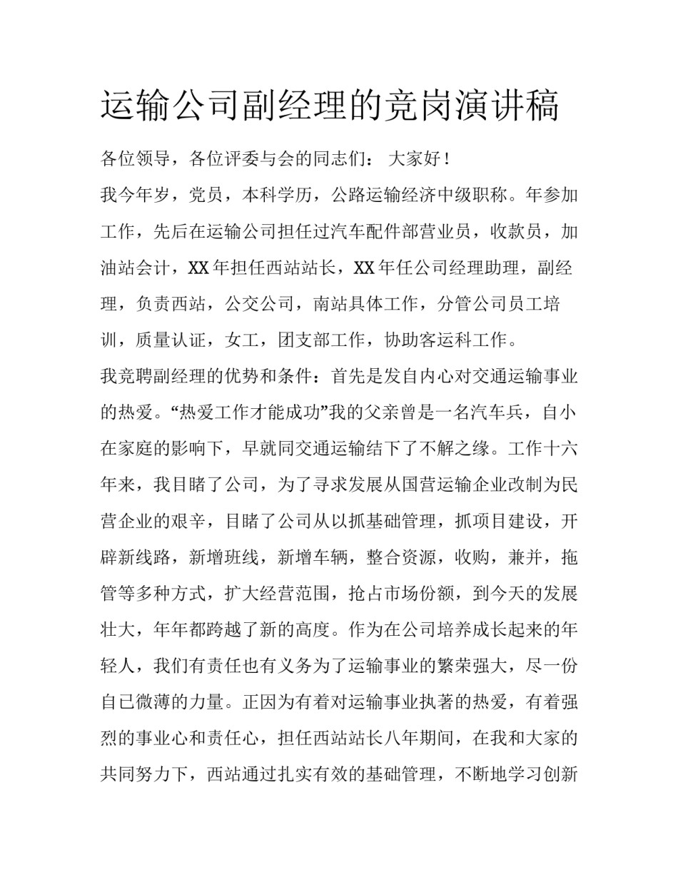 运输公司副经理的竞岗演讲稿_第1页