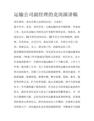 运输公司副经理的竞岗演讲稿