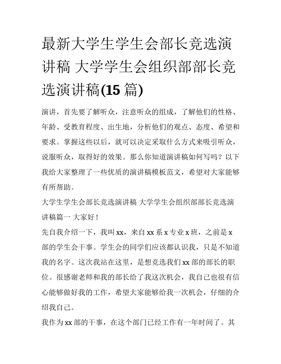 最新大学生学生会部长竞选演讲稿 大学学生会组织部部长竞选演讲稿(15篇)_第1页