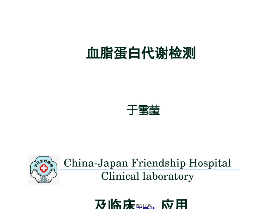 2022年医学专题—北医八年制血脂2014.ppt_第1页