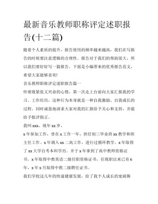 最新音乐教师职称评定述职报告(十二篇)