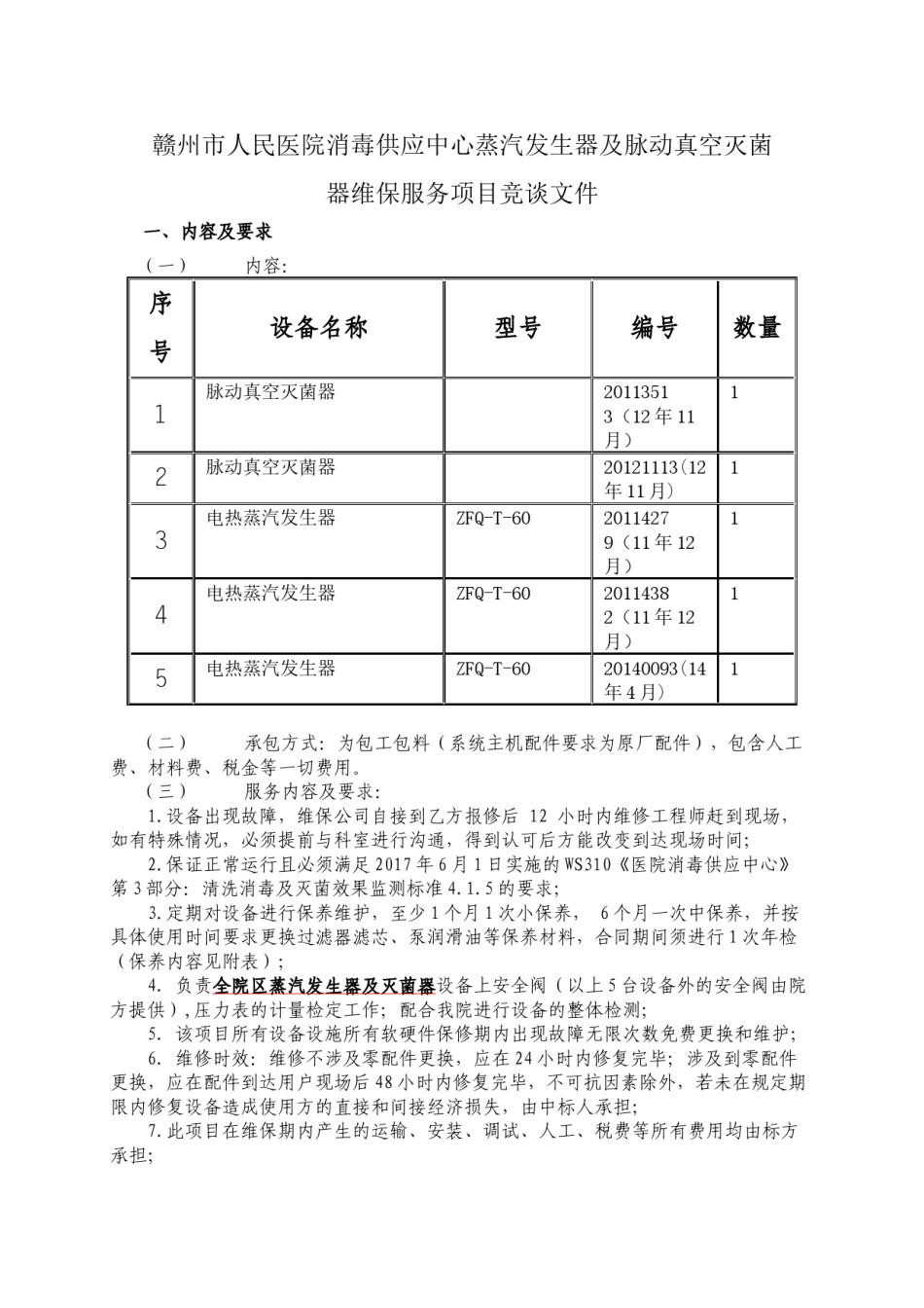2022年医学专题—北院供应室蒸发器灭菌器维保项目.doc-赣州市人民医院.docx_第1页