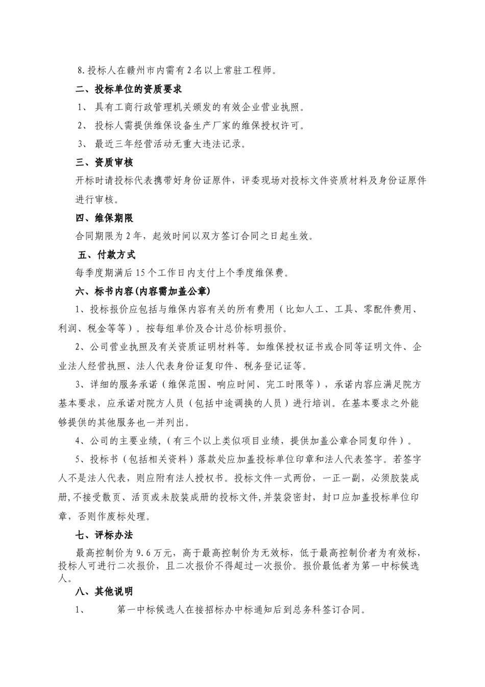 2022年医学专题—北院供应室蒸发器灭菌器维保项目.doc-赣州市人民医院.docx_第2页