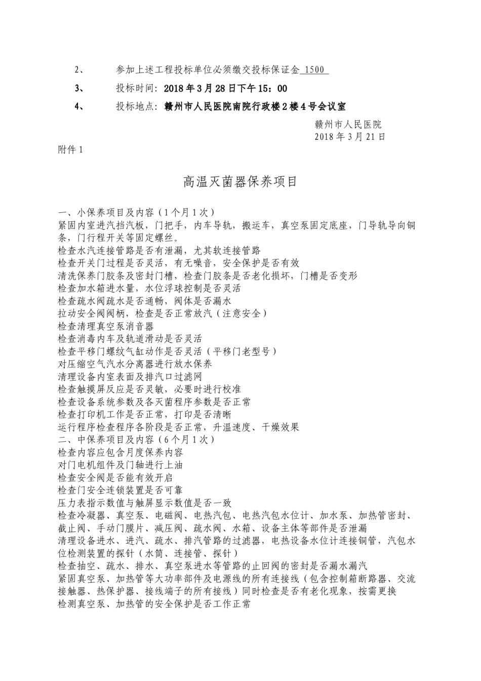 2022年医学专题—北院供应室蒸发器灭菌器维保项目.doc-赣州市人民医院.docx_第3页
