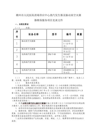 2022年医学专题—北院供应室蒸发器灭菌器维保项目.doc-赣州市人民医院.docx