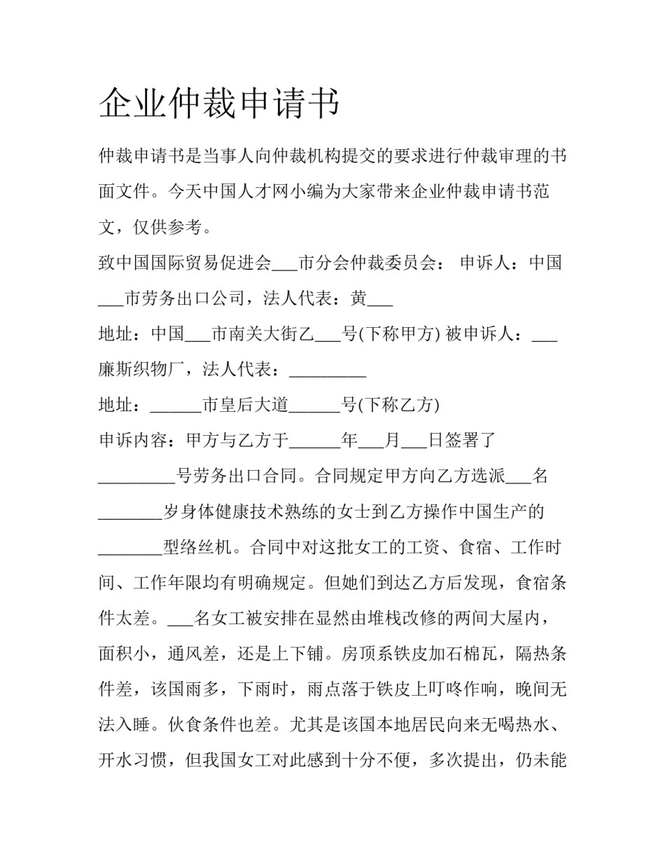 企业仲裁申请书_第1页