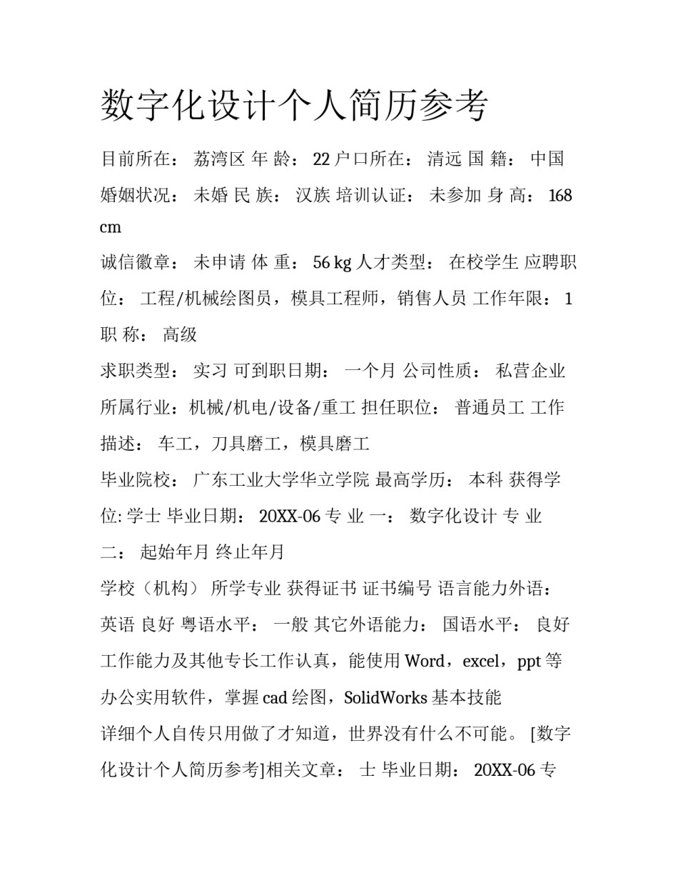 数字化设计个人简历参考_第1页
