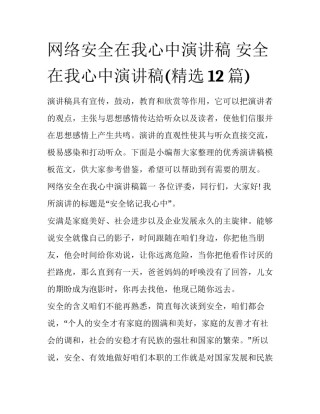 网络安全在我心中演讲稿 安全在我心中演讲稿(精选12篇)