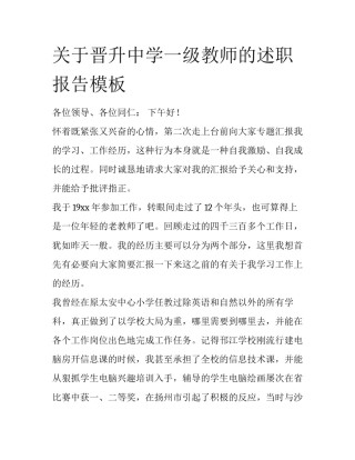 关于晋升中学一级教师的述职报告模板