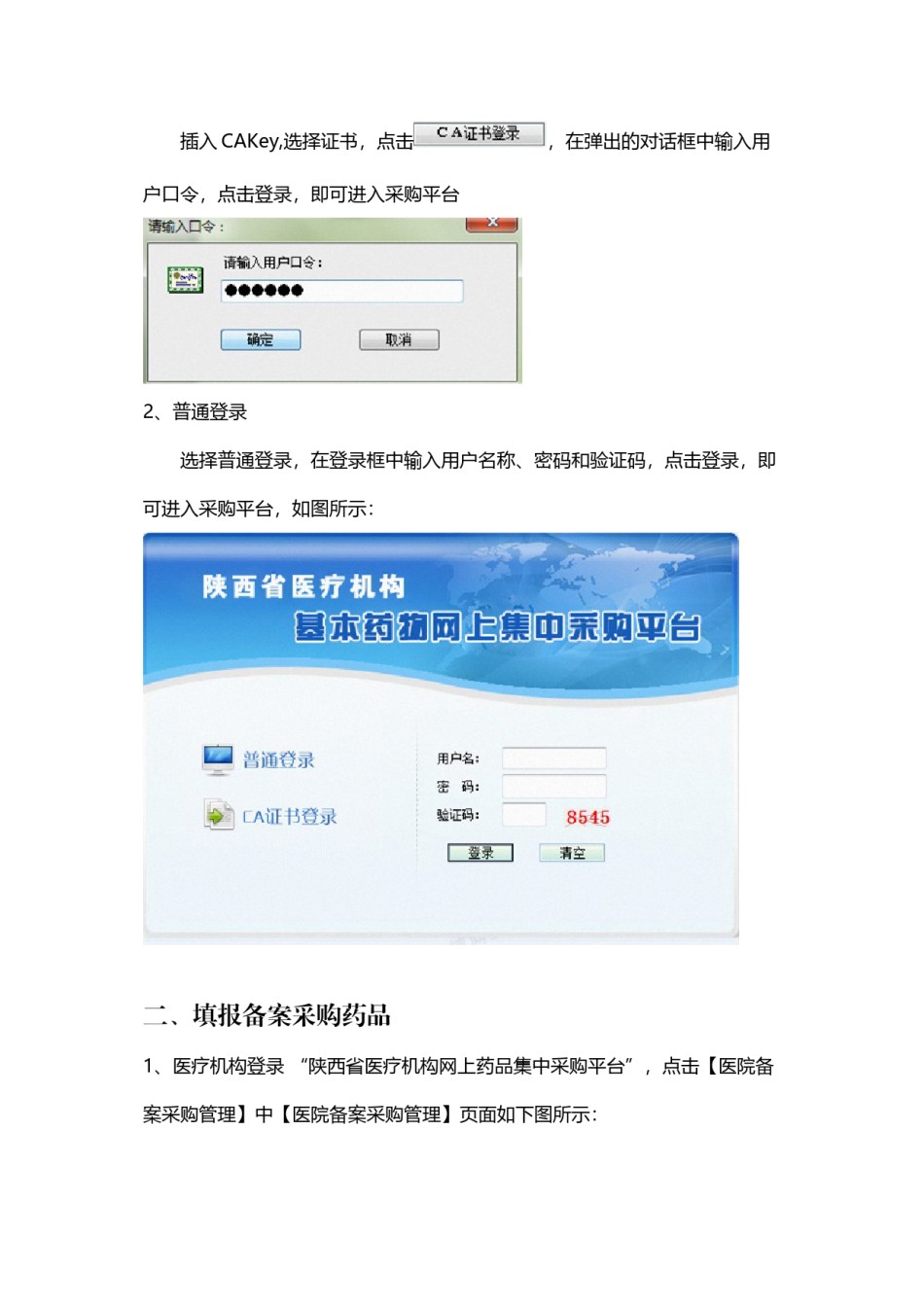 2022年医学专题—备案采购操作手册(医院).docx_第2页