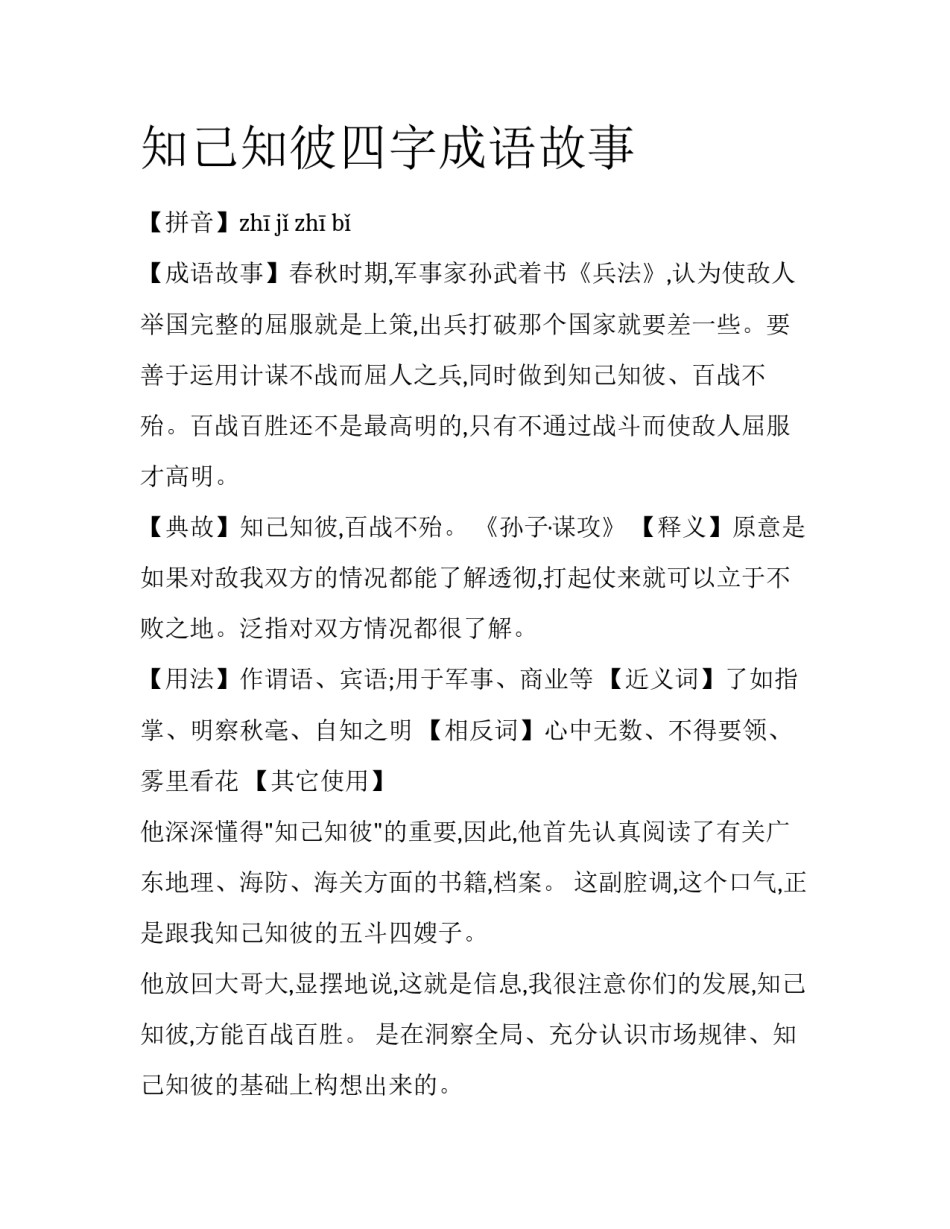 知己知彼四字成语故事_第1页