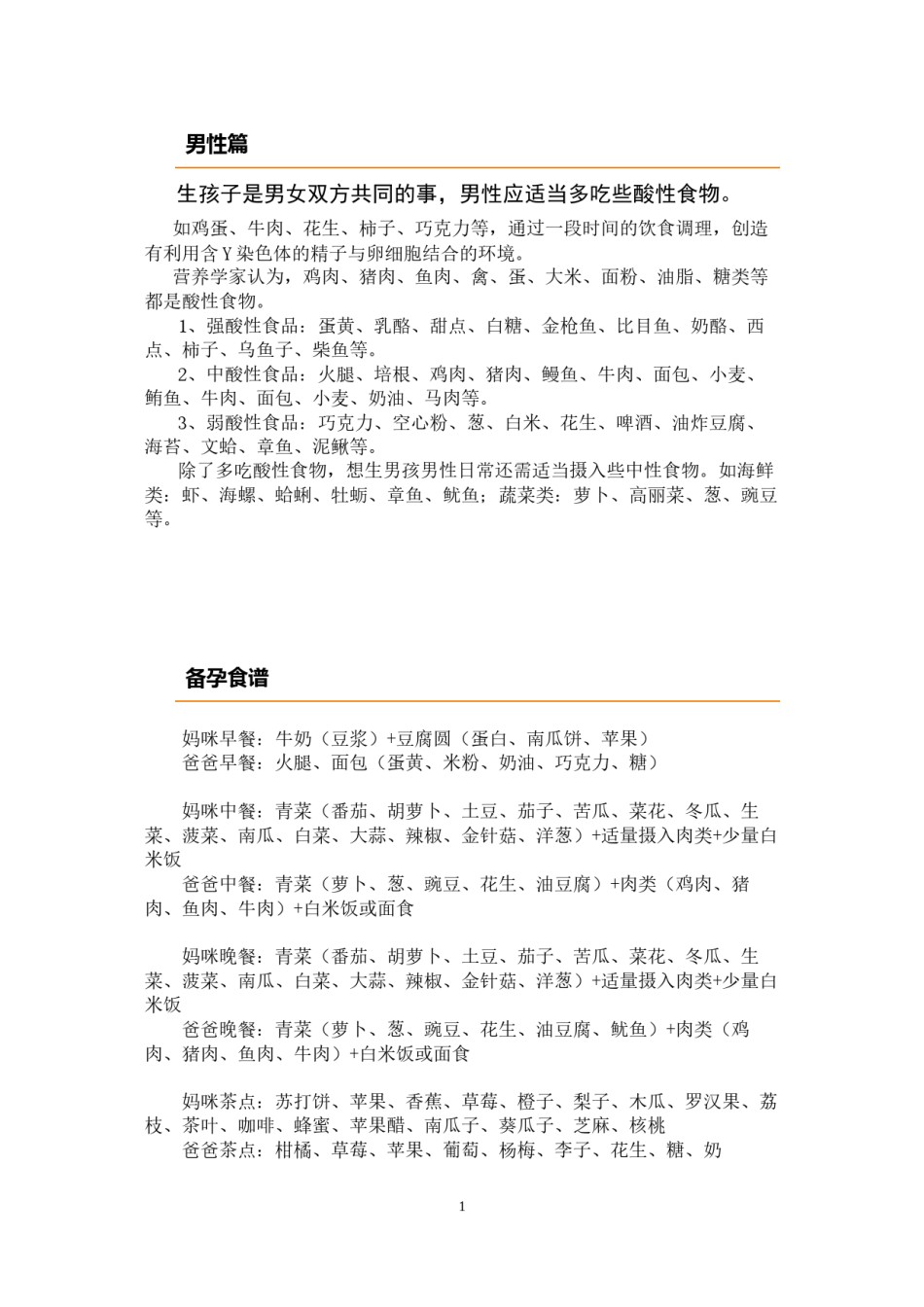 2022年医学专题—备孕食谱.docx_第1页
