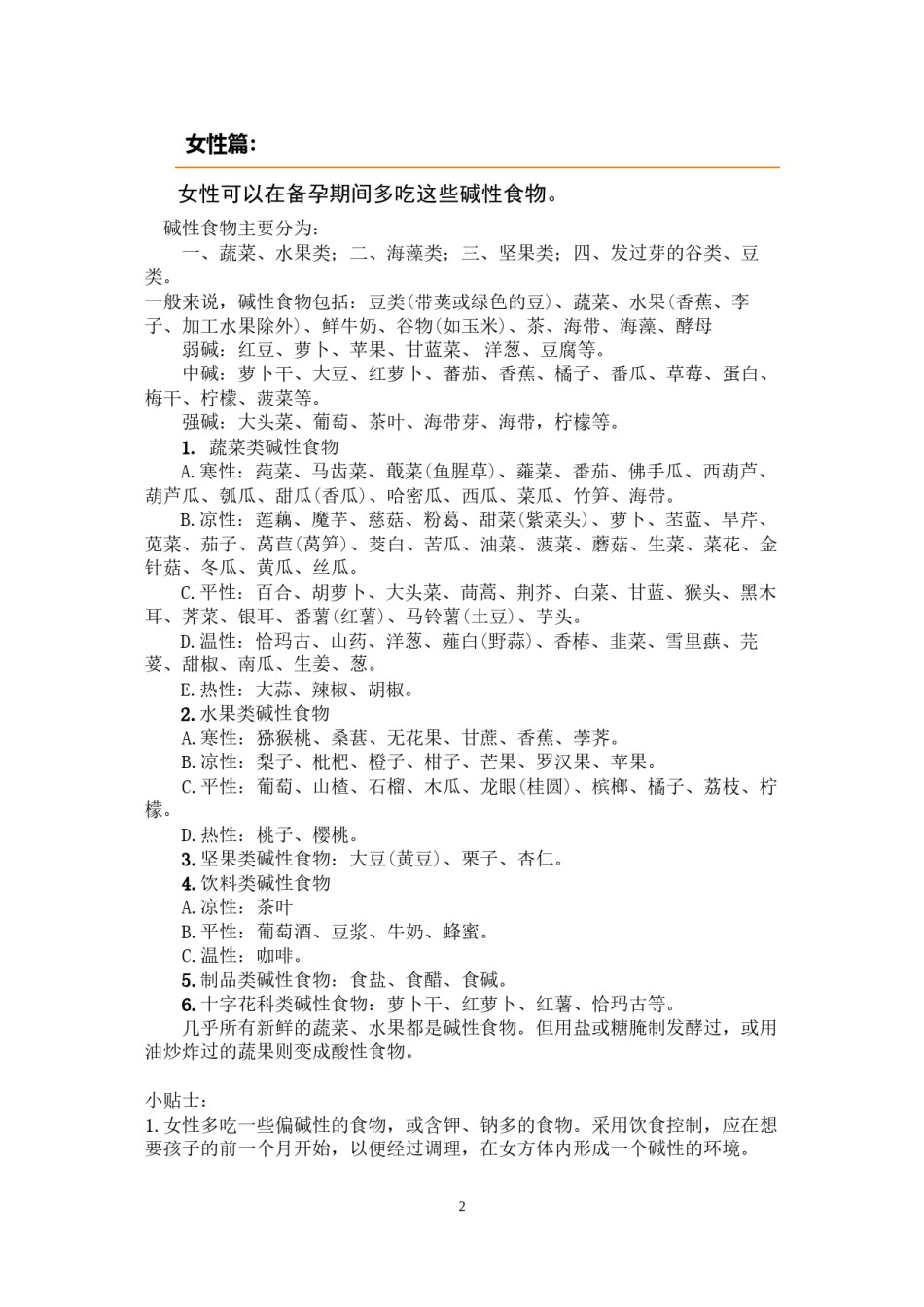 2022年医学专题—备孕食谱.docx_第2页