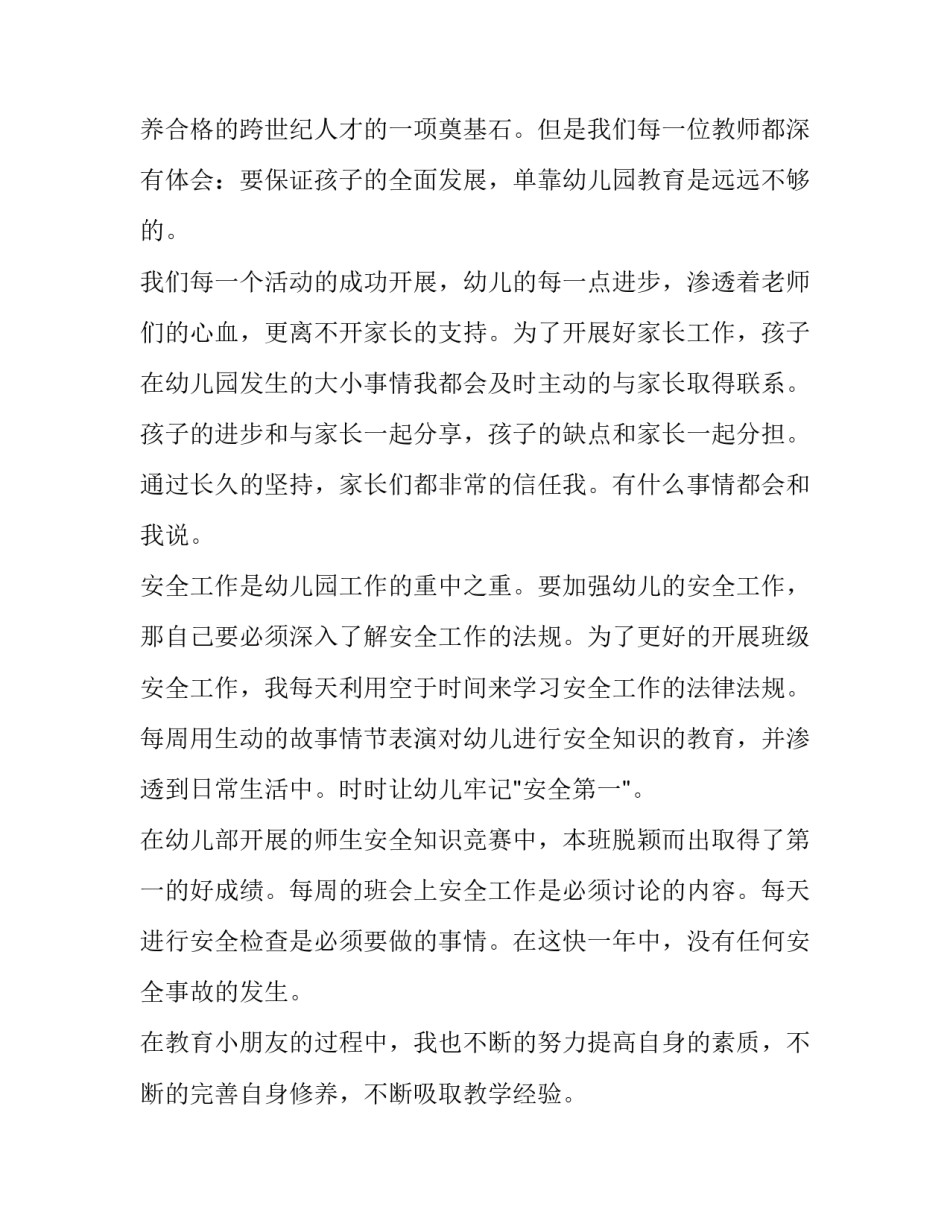 2023年应聘幼儿园教师求职信自我评价怎么写 2023年应聘幼儿园教师求职信自我评价怎么写啊(十篇)_第2页