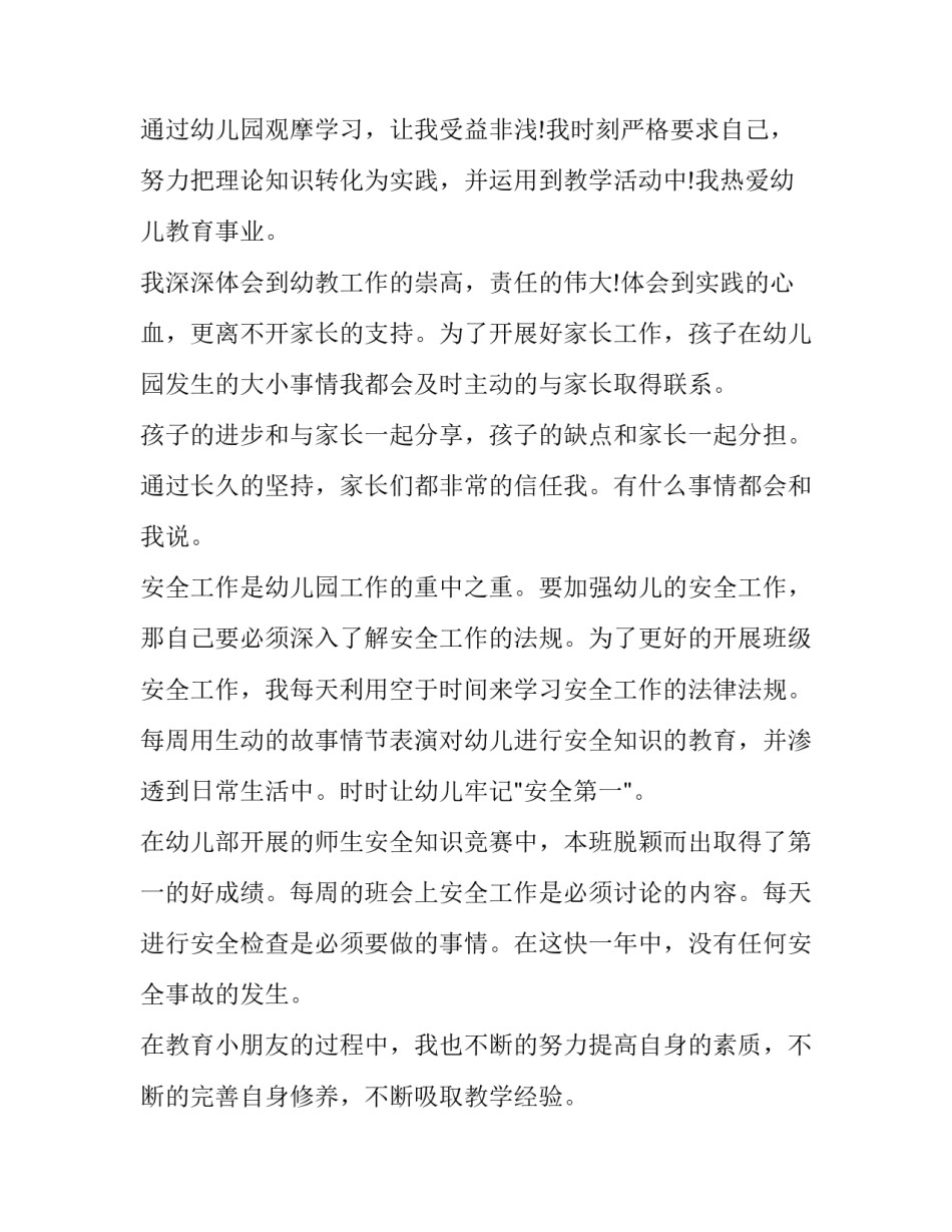 2023年应聘幼儿园教师求职信自我评价怎么写 2023年应聘幼儿园教师求职信自我评价怎么写啊(十篇)_第3页
