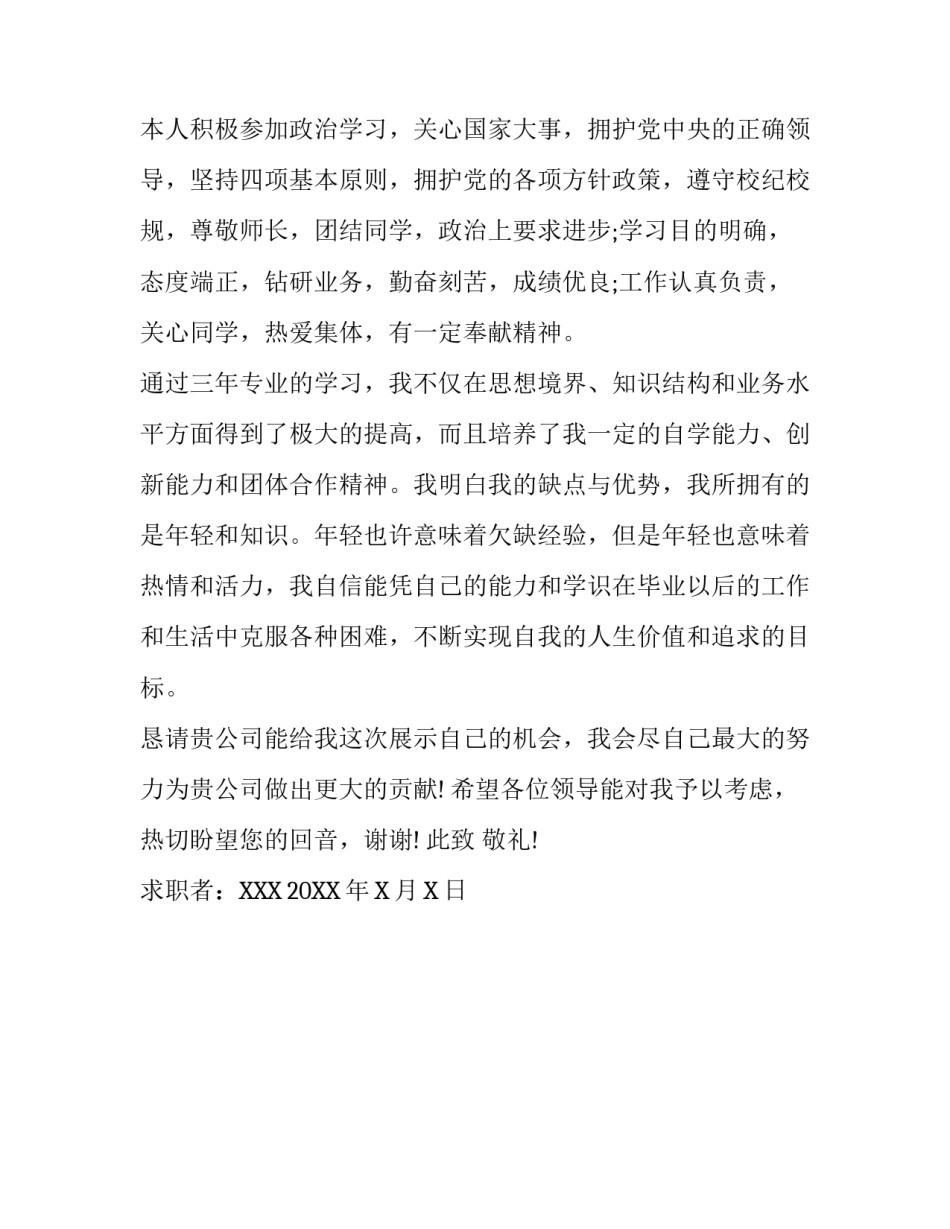 大专生求职信范文(优秀篇)_第3页