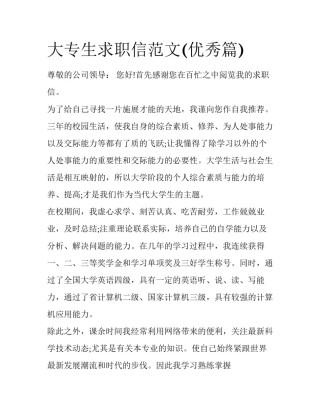 大专生求职信范文(优秀篇)