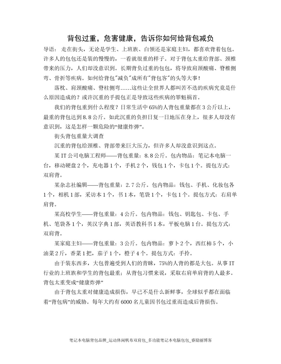 2022年医学专题—背包过重-危害健康.docx_第1页