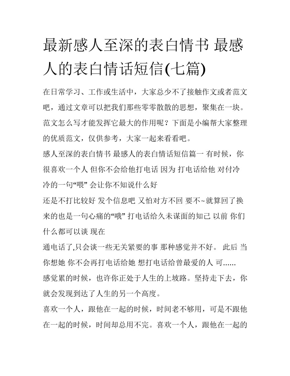 最新感人至深的表白情书 最感人的表白情话短信(七篇)_第1页