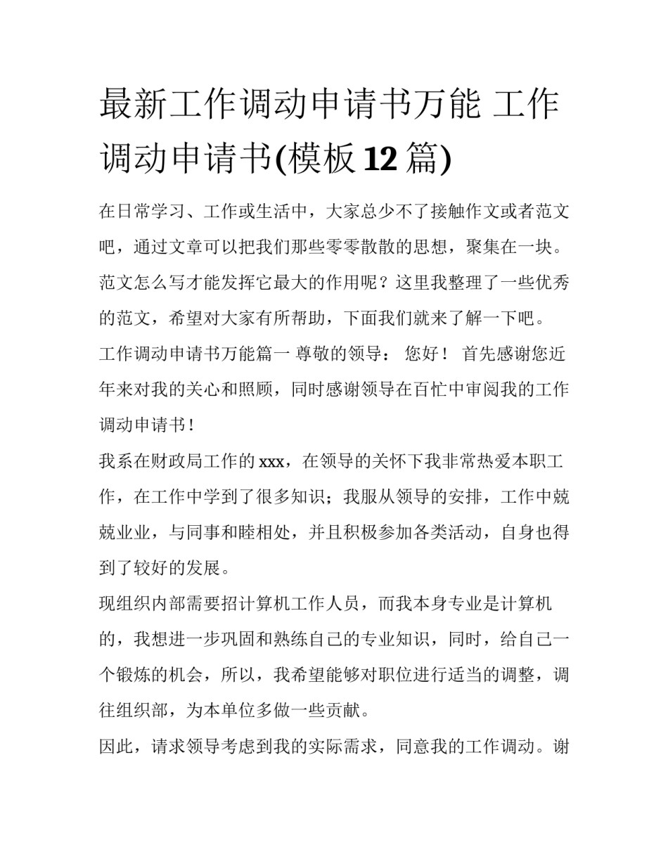 最新工作调动申请书万能 工作调动申请书(模板12篇)_第1页