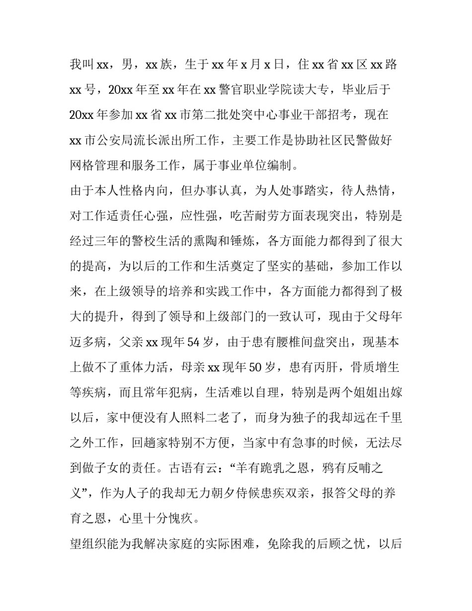 最新工作调动申请书万能 工作调动申请书(模板12篇)_第3页