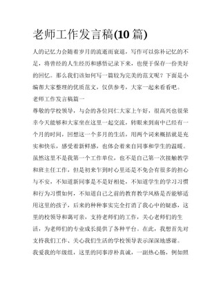 老师工作发言稿(10篇)