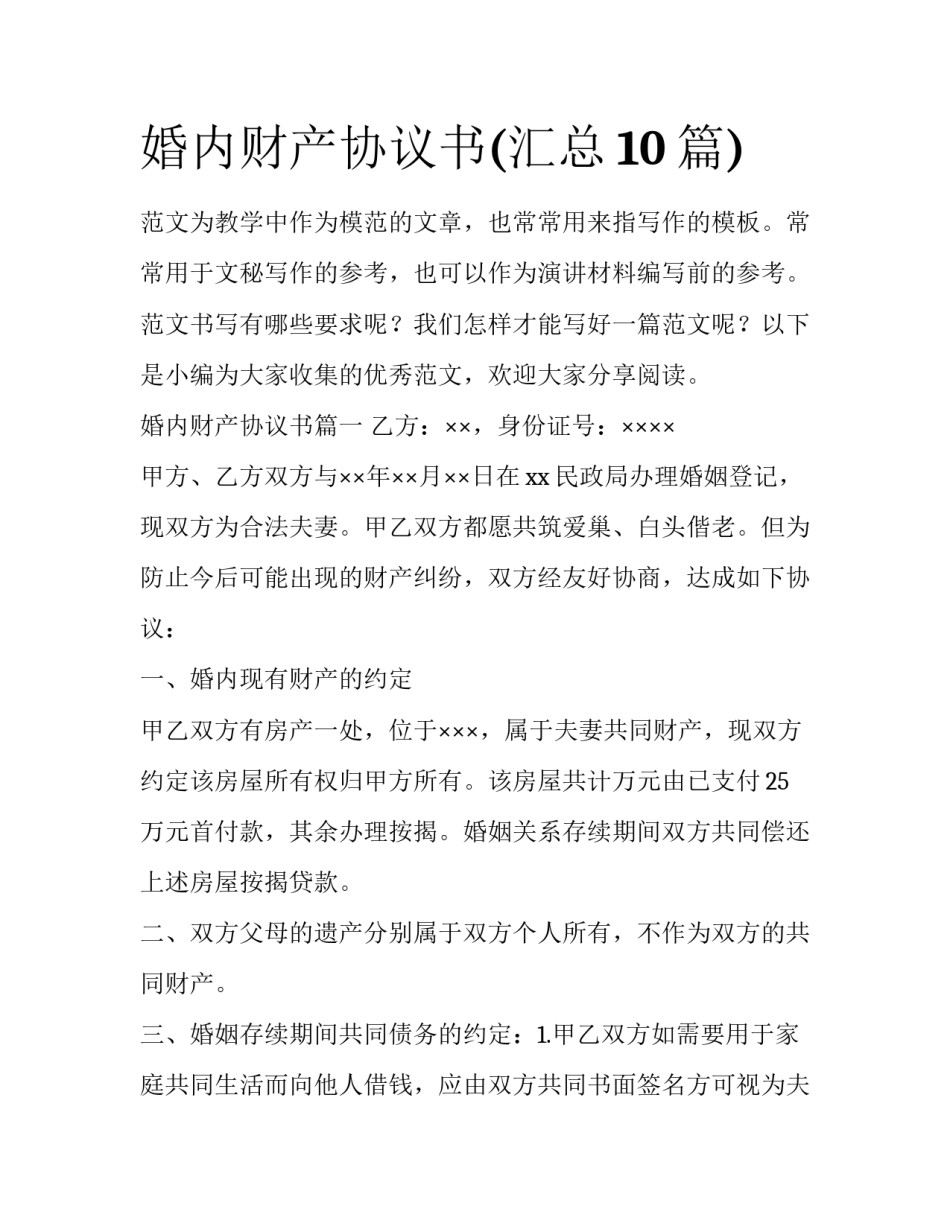 婚内财产协议书(汇总10篇)_第1页