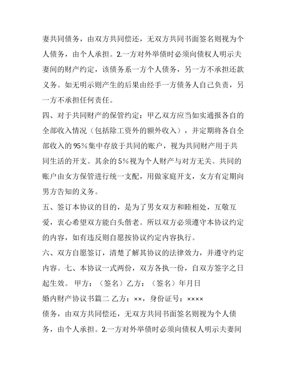 婚内财产协议书(汇总10篇)_第2页