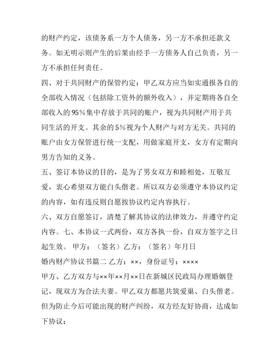 婚内财产协议书(汇总10篇)_第3页