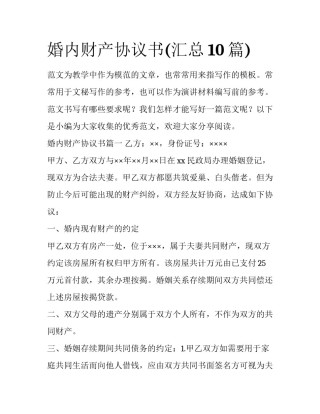 婚内财产协议书(汇总10篇)