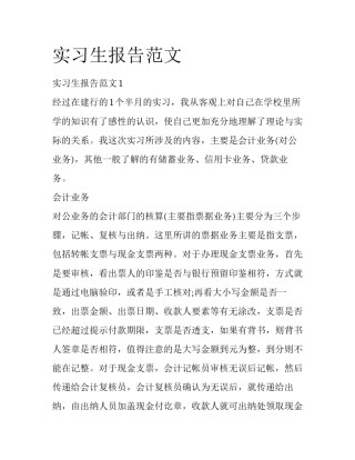 实习生报告范文