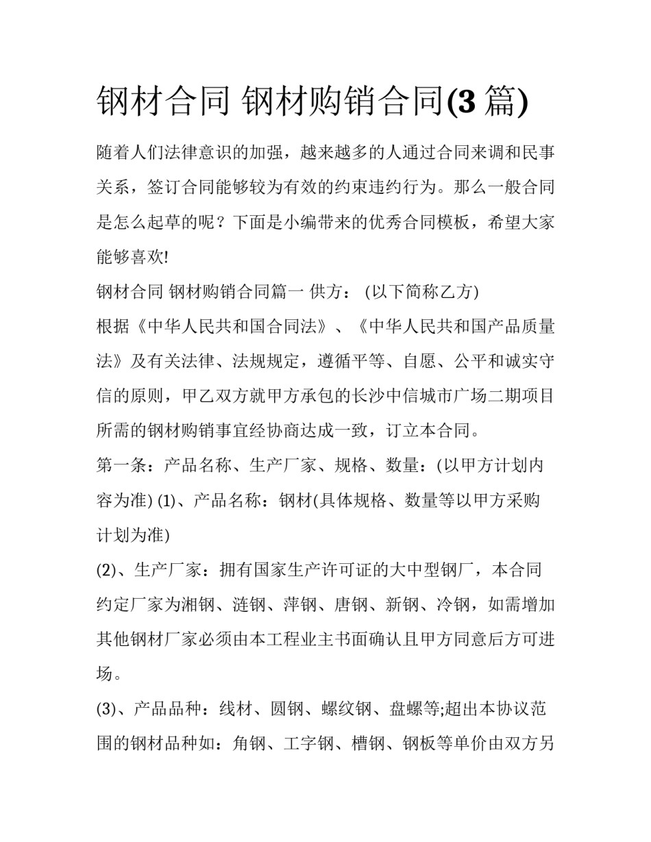钢材合同 钢材购销合同(3篇)_第1页