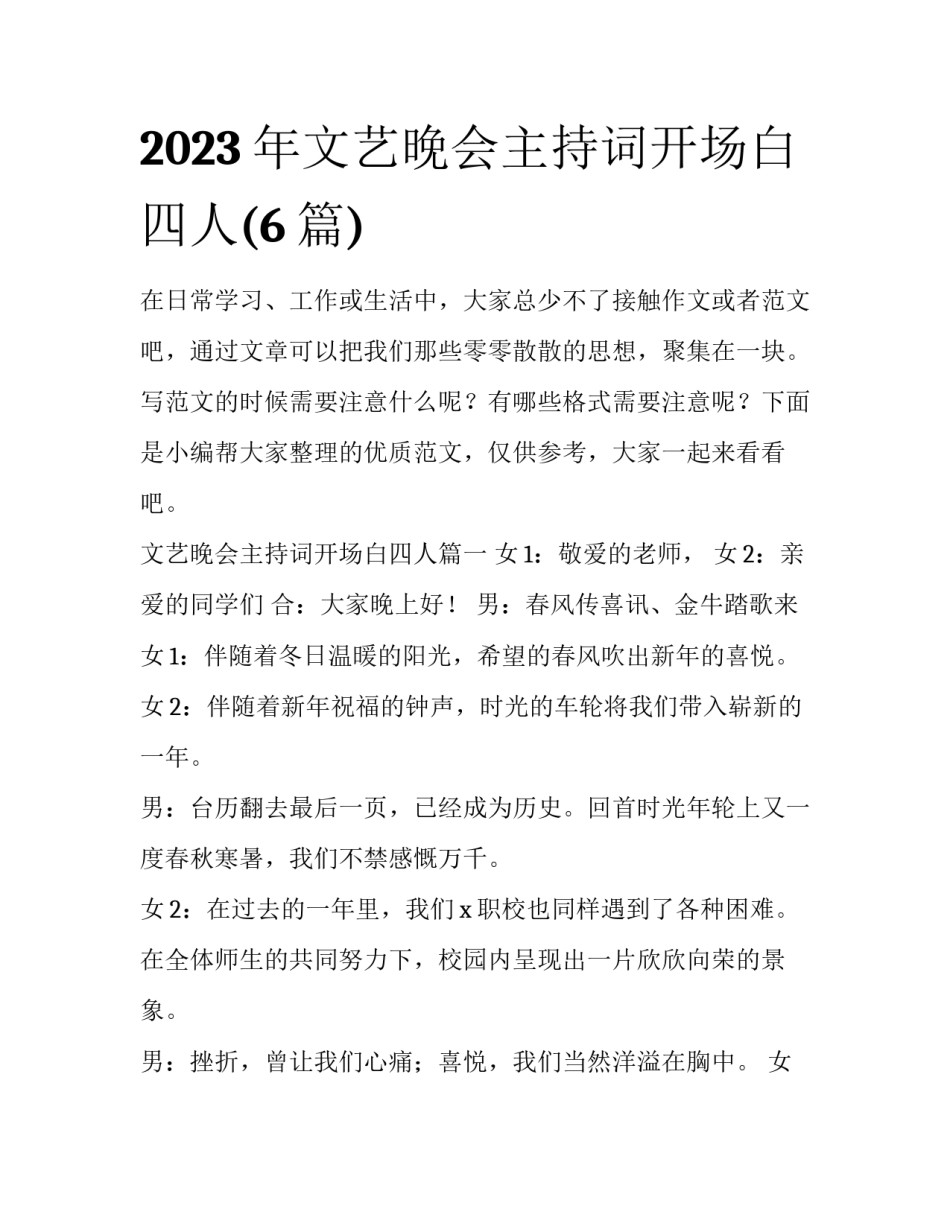 2023年文艺晚会主持词开场白四人(6篇)_第1页
