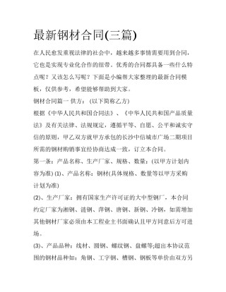 最新钢材合同(三篇)
