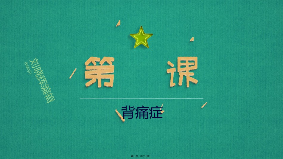 2022年医学专题—背痛症.pptx_第1页