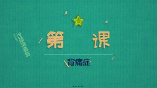 2022年医学专题—背痛症.pptx