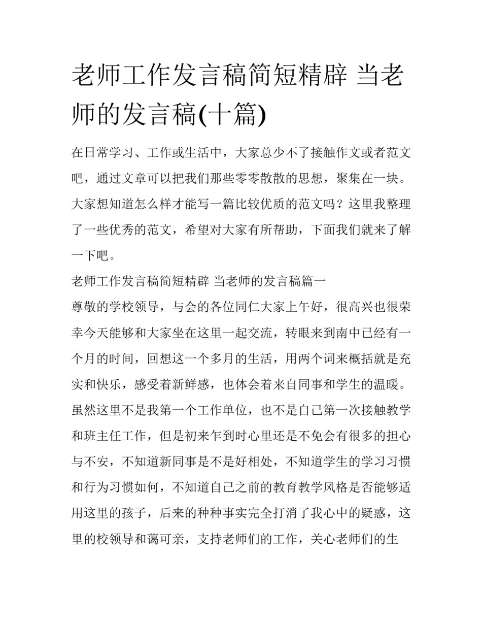 老师工作发言稿简短精辟 当老师的发言稿(十篇)_第1页