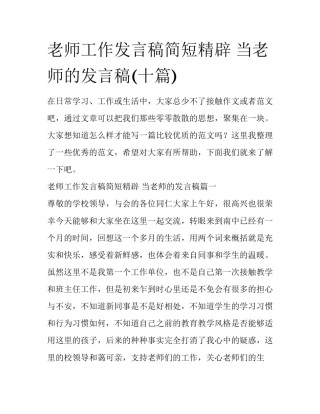 老师工作发言稿简短精辟 当老师的发言稿(十篇)
